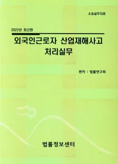 2022 외국인근로자 산업재해사고 처리실무