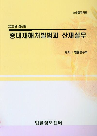 2022 중대재해 처벌법과 산재실무