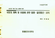국토의 계획 및 이용에 관한 법령ㆍ질의회신ㆍ서식(2022년 7월 21일 시행에 따른)(소송실무자료)