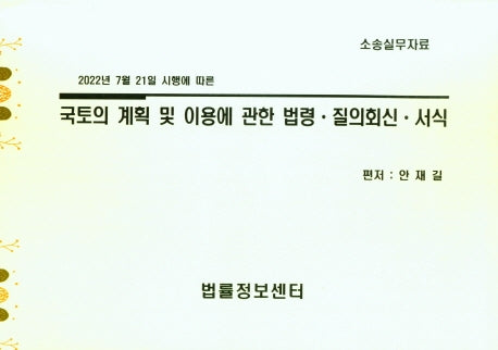 국토의 계획 및 이용에 관한 법령ㆍ질의회신ㆍ서식(2022년 7월 21일 시행에 따른)(소송실무자료)