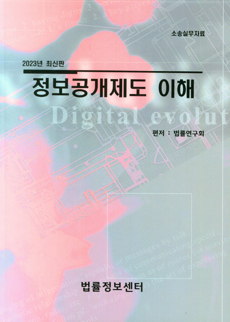 정보공개제도 이해(2023)