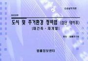 도시 및 주거환경 정비법(제건축 재개발)(2022년판)