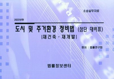 도시 및 주거환경 정비법(제건축 재개발)(2022년판)