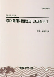 2022 중대재해처벌법과 산재실무 2