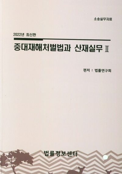 2022 중대재해처벌법과 산재실무 2
