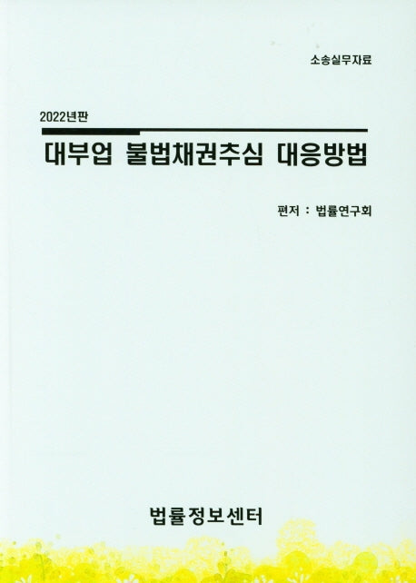 대부업 불법채권추심 대응방법(2022)