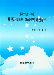 채권자(대위권 취소권)의 재판실무