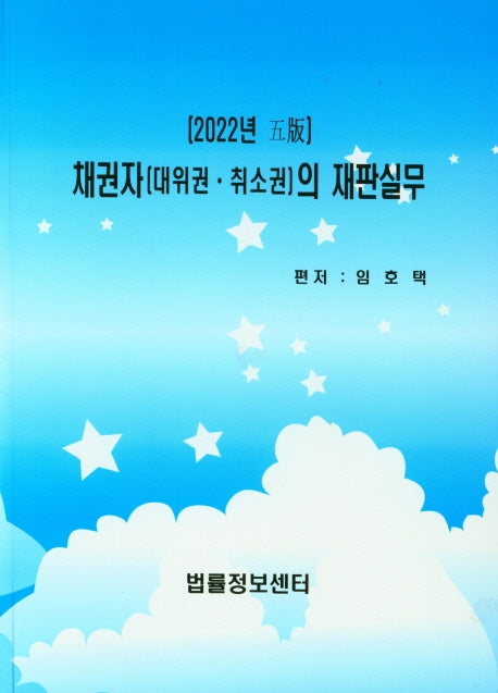 채권자(대위권 취소권)의 재판실무
