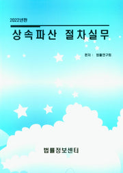 2022 상속 파산 절차실무