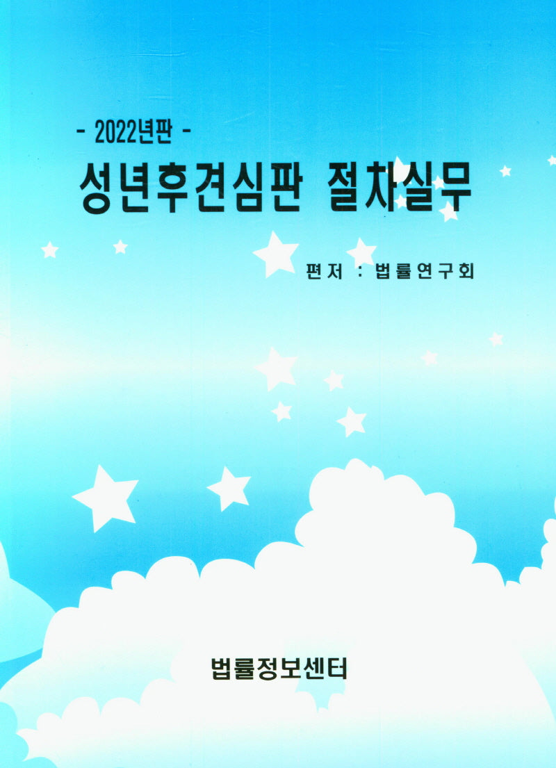 성년후견심판 절차실무(2022)