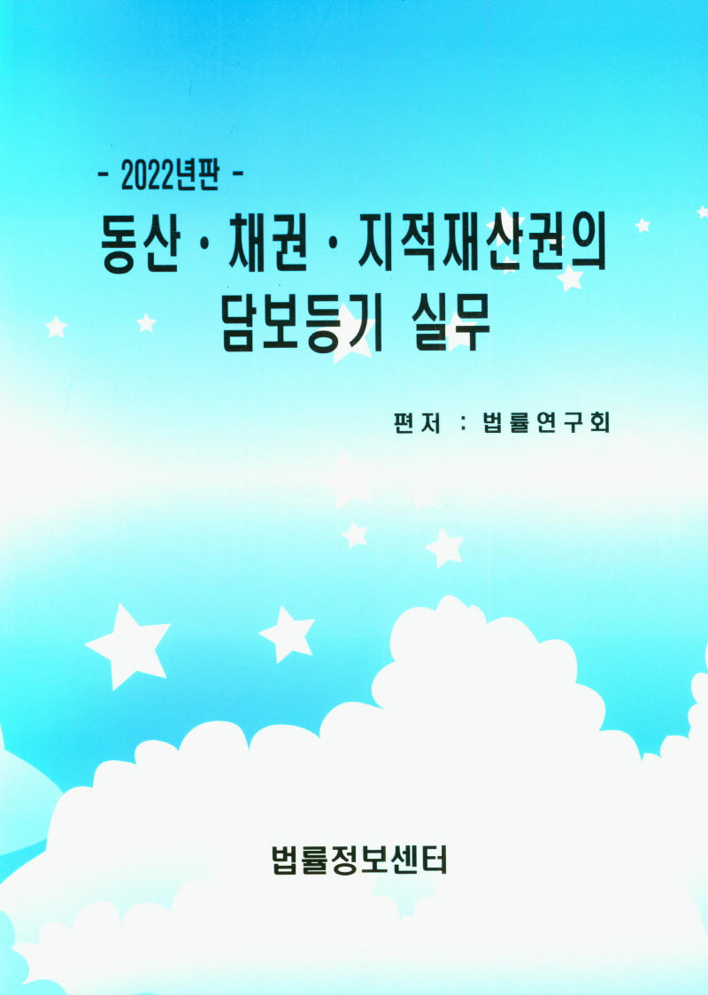 동산 채권 지적재산권의 담보등기 실무(2022)