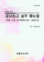 공시최고 실무 매뉴얼: 어음 수표 등기등록의 말소 실종선고(2023)(소송실무자료)