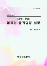 임차권 등기명령 실무: 주택,상가(2023)(소송실무자료)