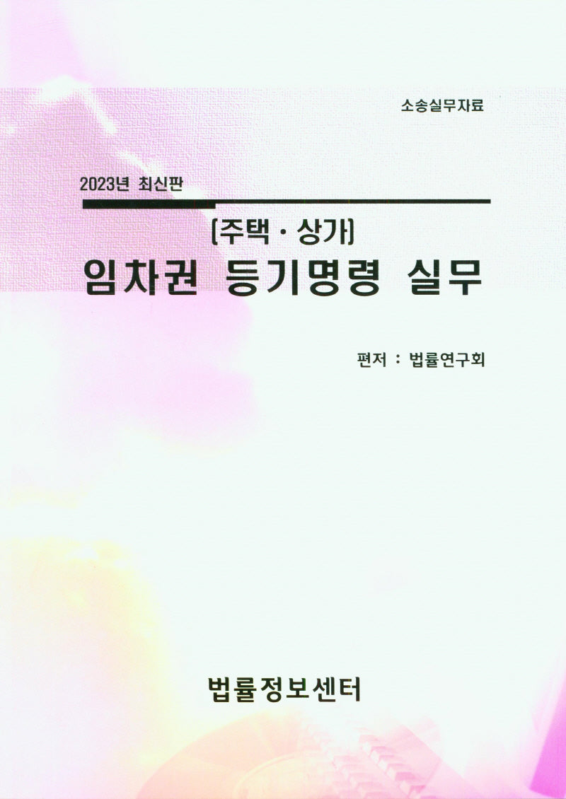 임차권 등기명령 실무: 주택,상가(2023)(소송실무자료)