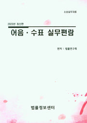 어음.수표 실무편람(2023)(소송실무자료)