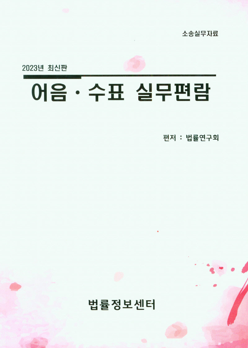 어음.수표 실무편람(2023)(소송실무자료)