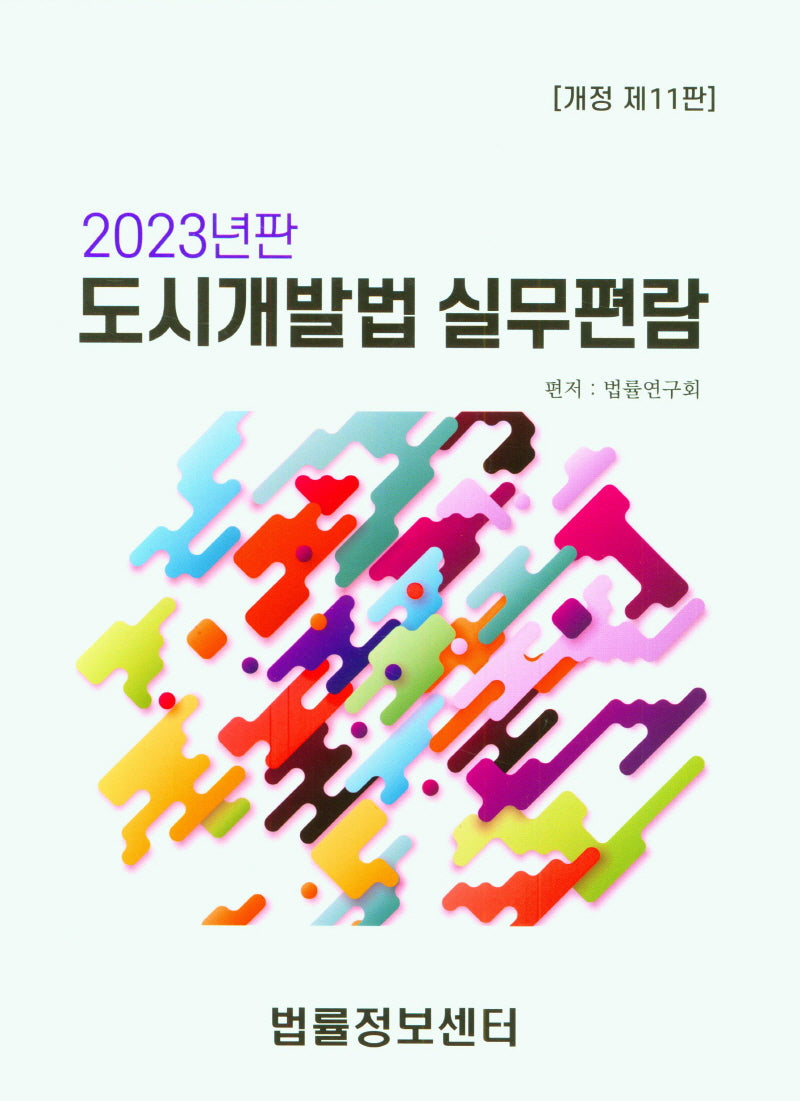 도시개발법 실무편람(2023)(11판)