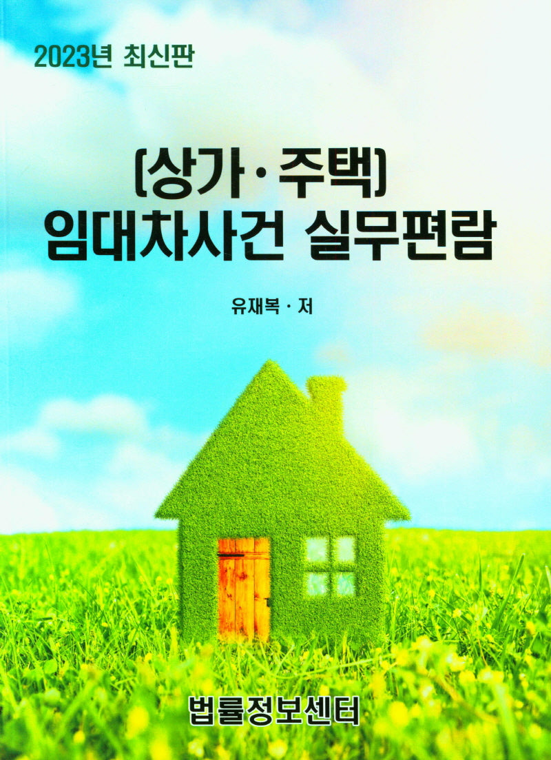 2023 상가 주택 임대차사건 실무편람