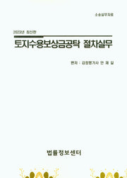 토지수용보상금공탁 절차실무(2023)