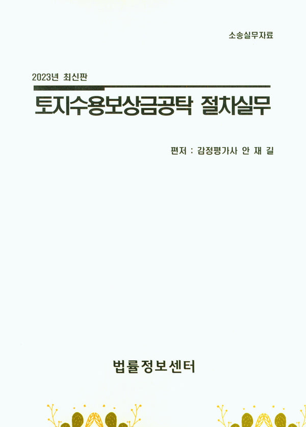토지수용보상금공탁 절차실무(2023)