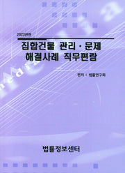 집합건물 관리ㆍ문제 해결사례 직무편람(2023)