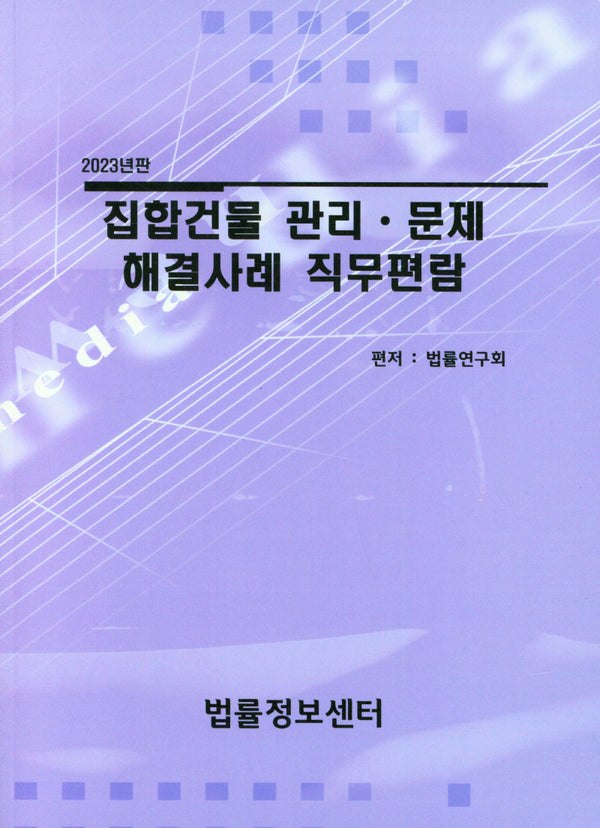 집합건물 관리ㆍ문제 해결사례 직무편람(2023)