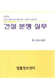 2023 건설분쟁실무(양장본 Hardcover)