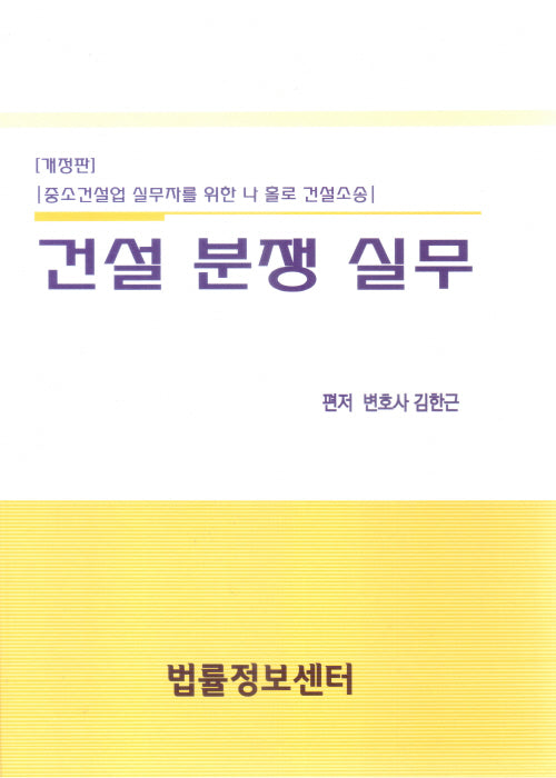 2023 건설분쟁실무(양장본 Hardcover)
