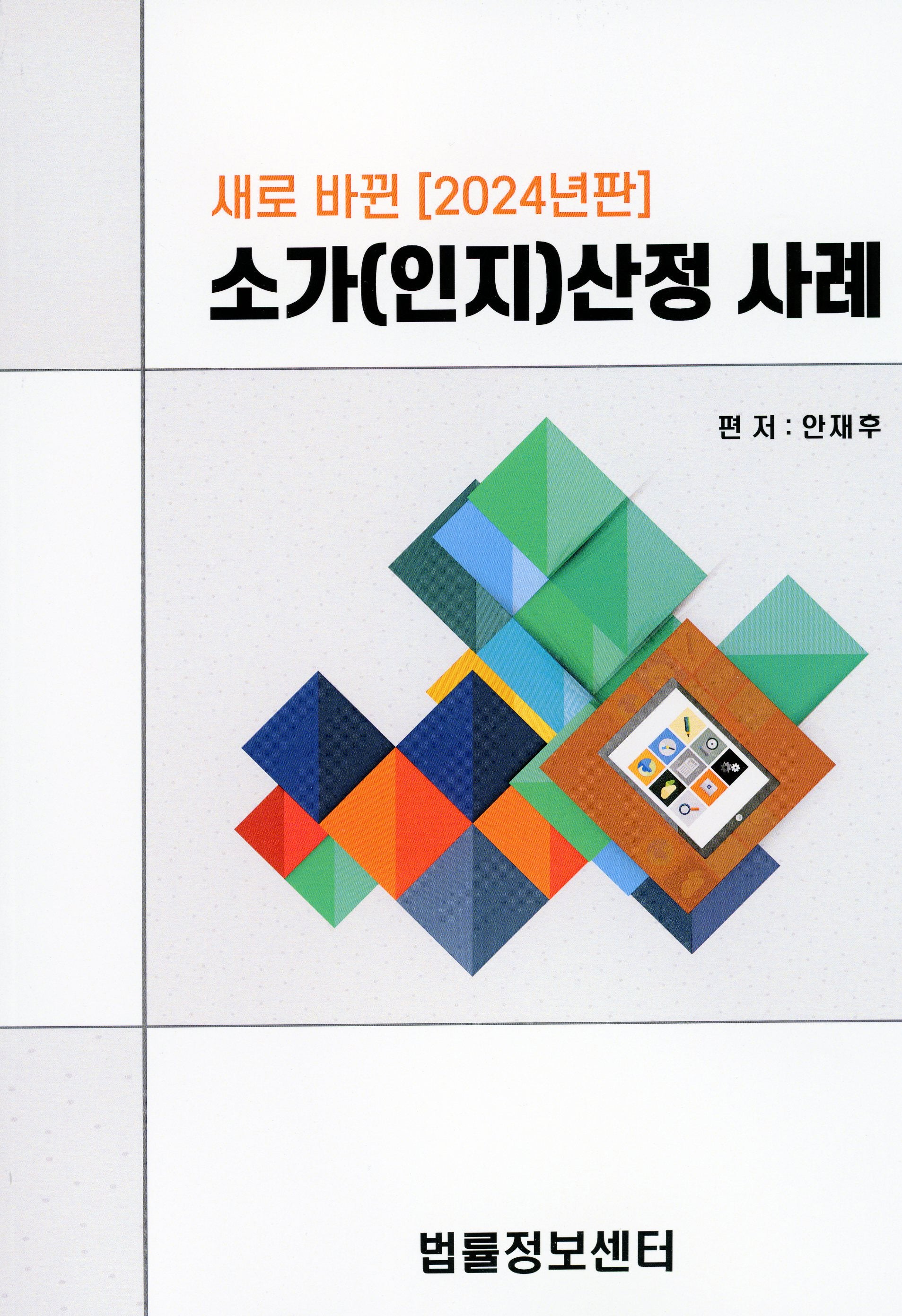 소가(인지)산정 사례 2024(양장본 Hardcover)