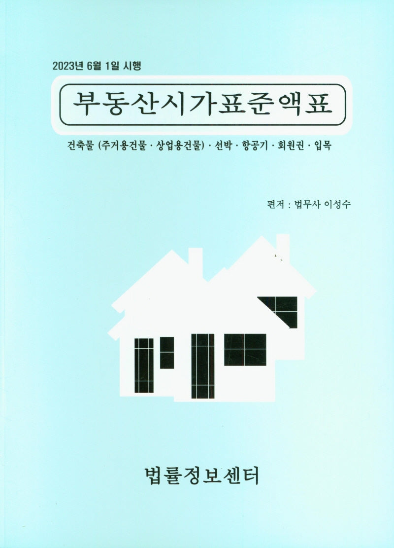 부동산시가표준액표(2023)