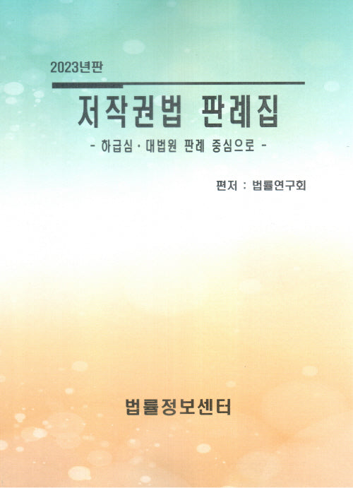 저작권법 판례집(2023)