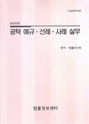 공탁예규ㆍ선례ㆍ사례실무(2023)