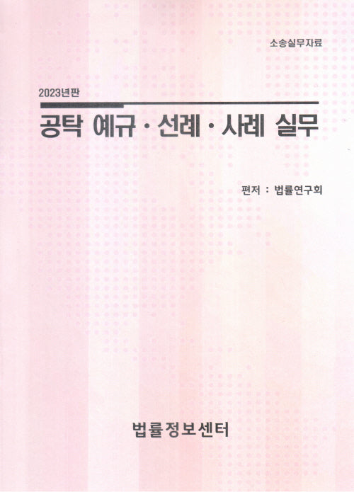 공탁예규ㆍ선례ㆍ사례실무(2023)