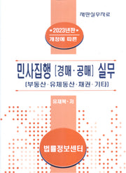 민사집행(경매, 공매) 실무(2023)(양장본 Hardcover)