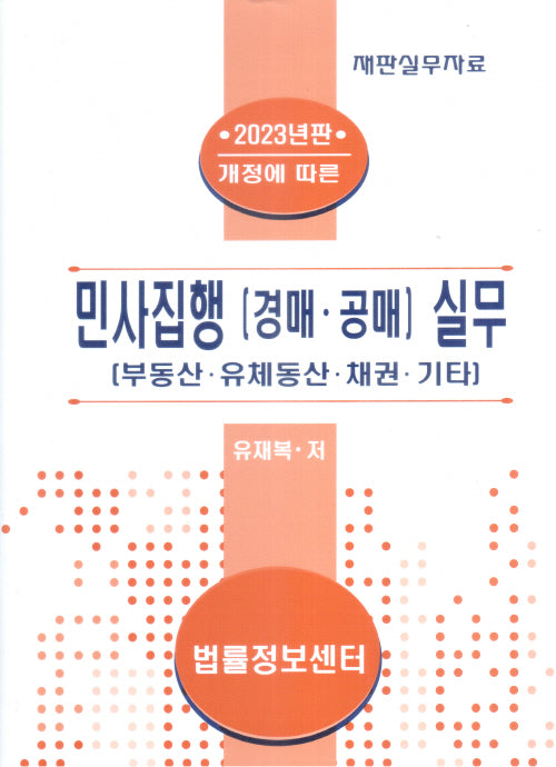 민사집행(경매, 공매) 실무(2023)(양장본 Hardcover)