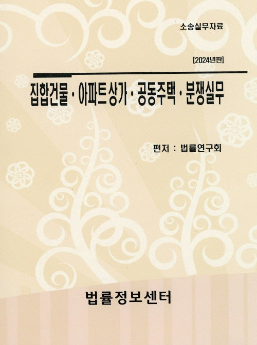 집합건물·아파트상가·공동주택·분쟁실무