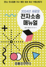 전자소송 매뉴얼(2024)
