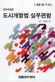 도시개발법 실무편람(2024)(개정판 12판)