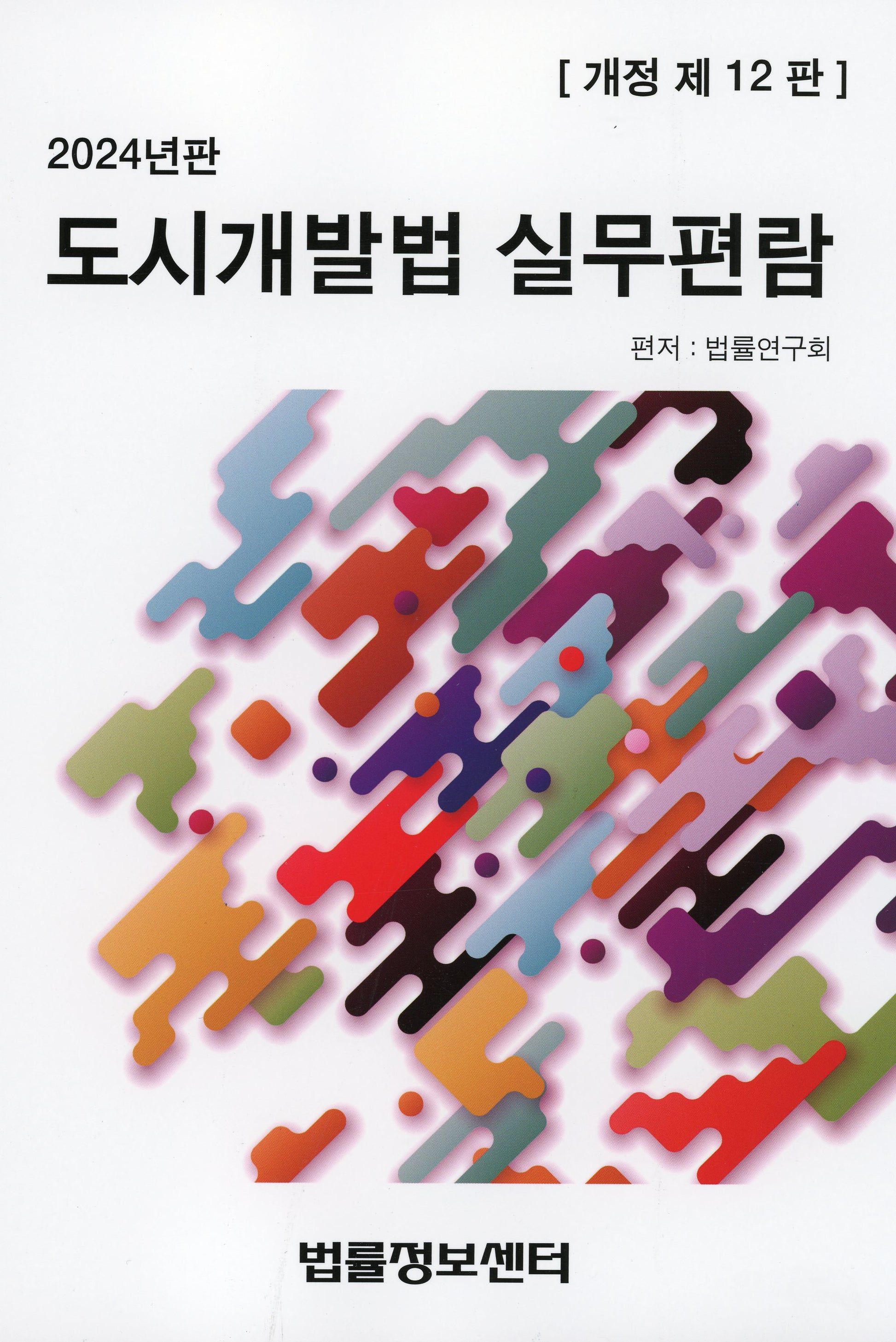 도시개발법 실무편람(2024)(개정판 12판)