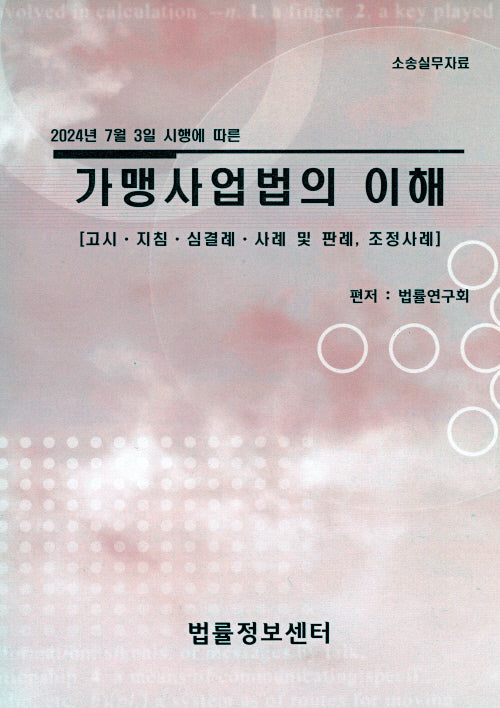 가맹사업법의 이해(2024년 7월 3일 시행에따른)
