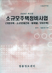 소규모주택정비사업(2024)