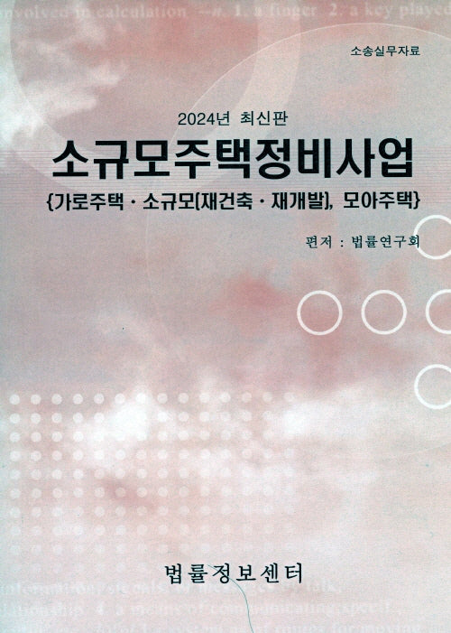 소규모주택정비사업(2024)
