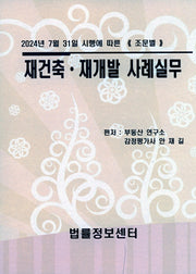 재건축재개발 사례실무(2024년 7월 31일 시행에 따른)