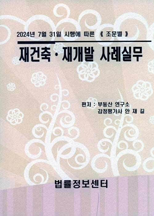 재건축재개발 사례실무(2024년 7월 31일 시행에 따른)