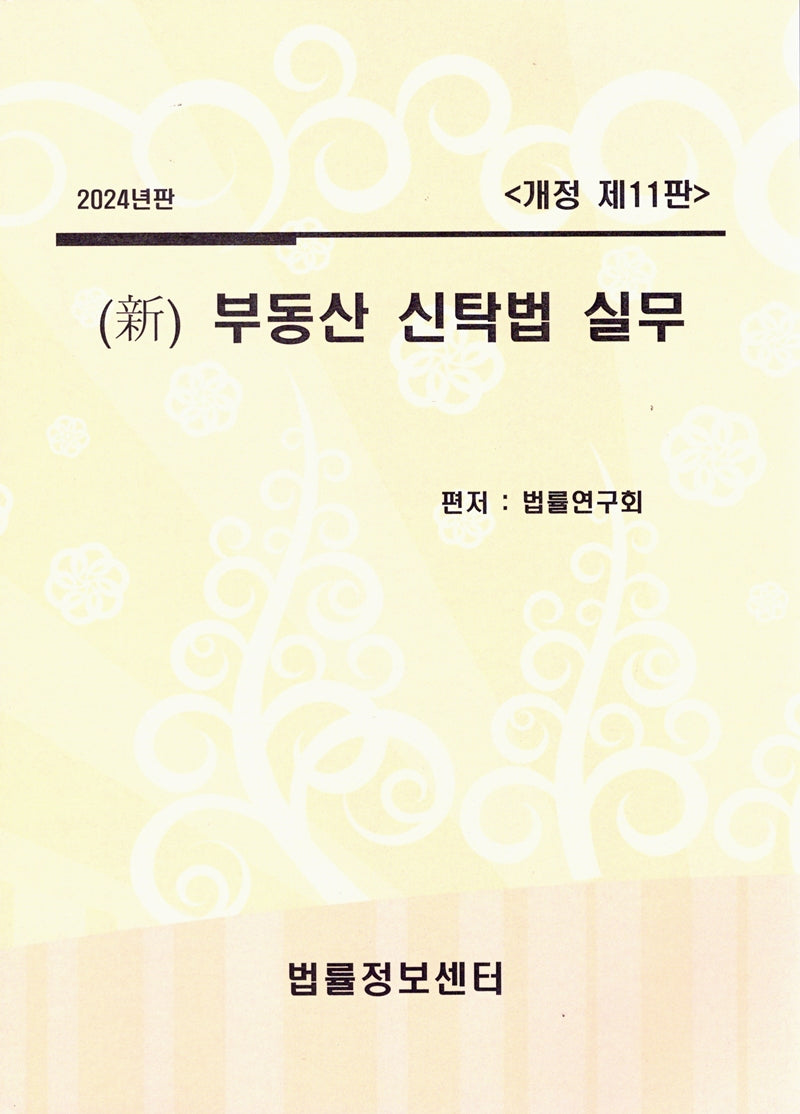 신 부동산신탁법실무(2024)(개정판 11판)