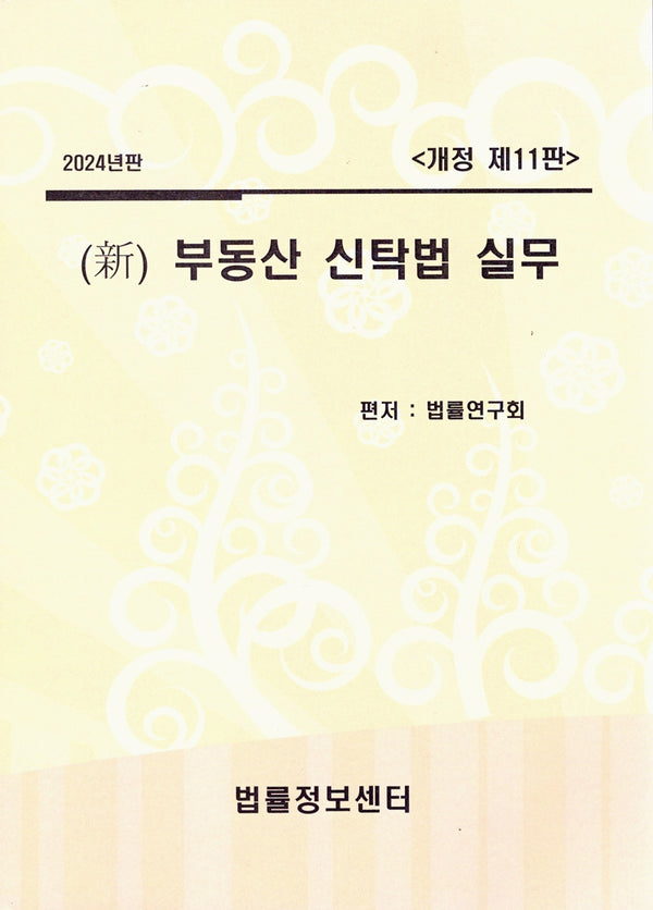 신 부동산신탁법실무(2024)(개정판 11판)