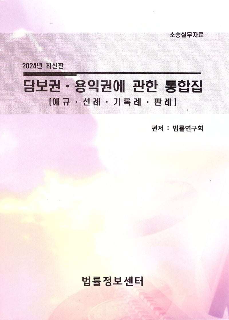 담보권용익권에 관한 통합집(2024)