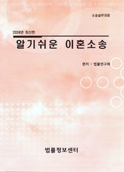 알기쉬운 이혼소송(2024)