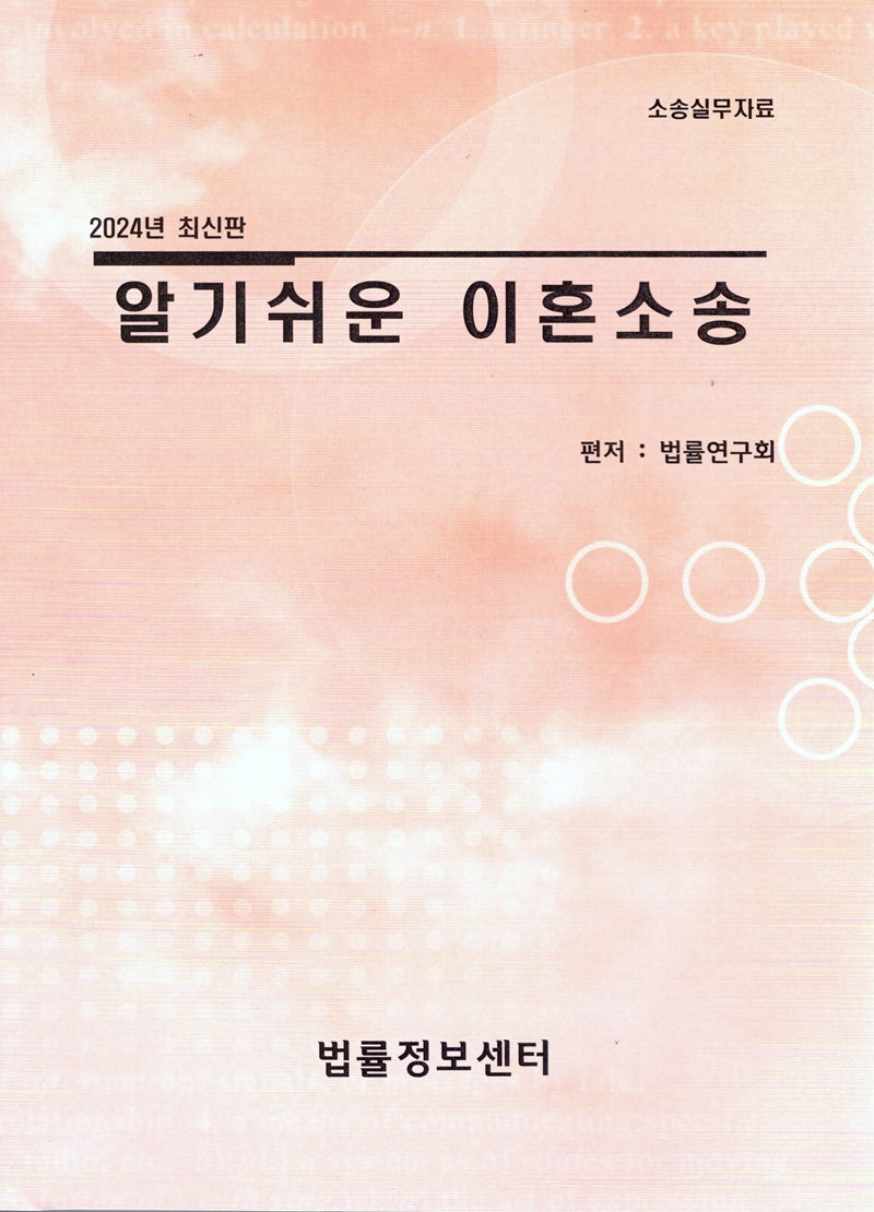 알기쉬운 이혼소송(2024)