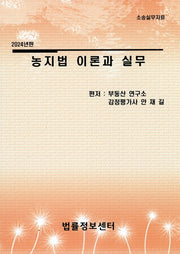 농지법 이론과 실무(2024)